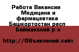 Работа Вакансии - Медицина и фармацевтика. Башкортостан респ.,Баймакский р-н